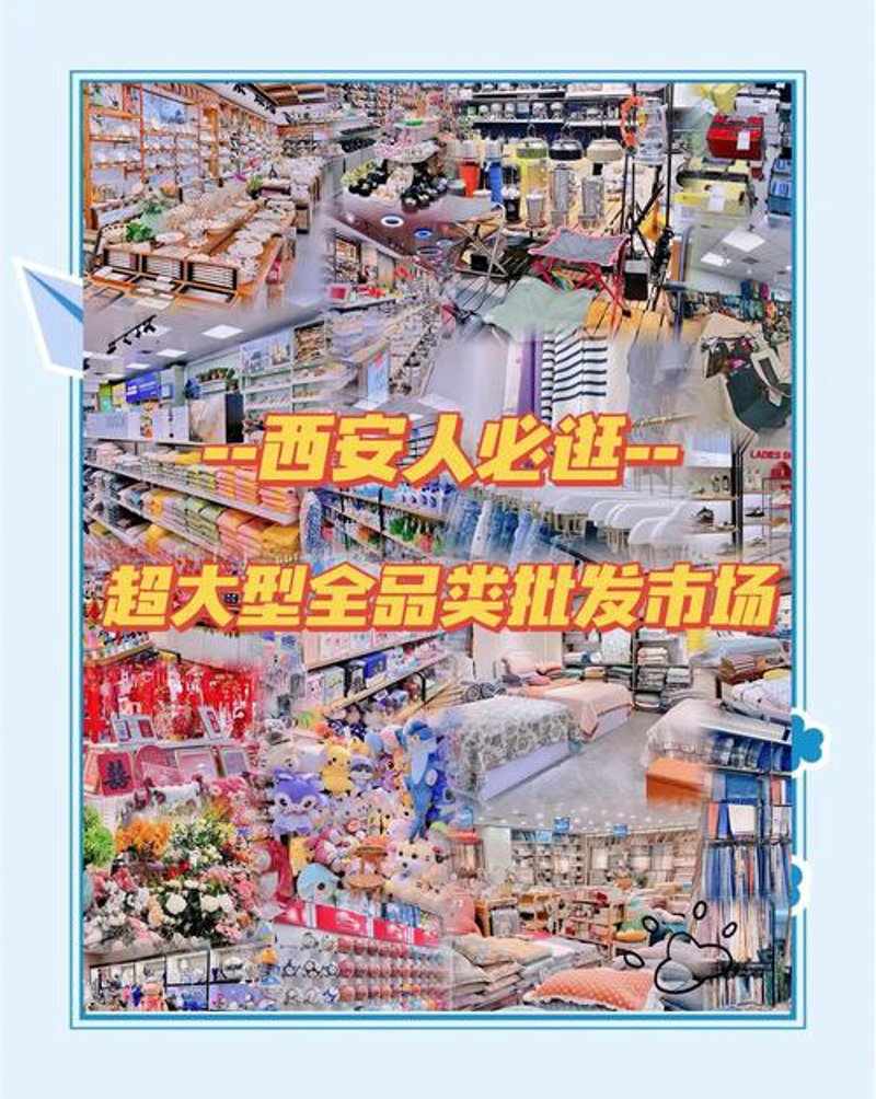 西安百货批发市场的变迁与发展